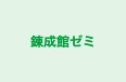 錬成館ゼミ 本校 のロゴ画像