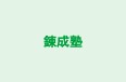 錬成塾 のロゴ画像