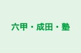 六甲・成田・塾 本校 のロゴ画像