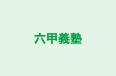 六甲義塾 本校 のロゴ画像
