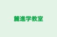 麓進学教室 本校 のロゴ画像