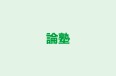 論塾 本校 のロゴ画像