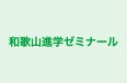 和歌山進学ゼミナール 本校 のロゴ画像