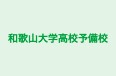 和歌山大学高校予備校 のロゴ画像