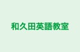和久田英語教室 のロゴ画像