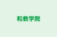 和教学院 本校 のロゴ画像