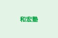 和宏塾 本校 のロゴ画像