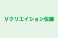Ｖクリエイション佐藤 本校 のロゴ画像