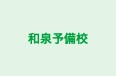 和泉予備校 阪南校 のロゴ画像