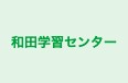 和田学習センター 本校 のロゴ画像