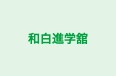 和白進学舘 本校 のロゴ画像