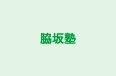 脇坂塾 本校 のロゴ画像