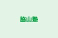 脇山塾 のロゴ画像
