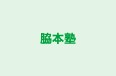 脇本塾 本校 のロゴ画像