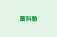 藁科塾 本校 のロゴ画像