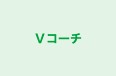 Ｖコーチ のロゴ画像