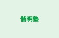 偕明塾 本校 のロゴ画像