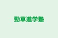 勁草進学塾 本校 のロゴ画像