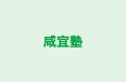 咸宜塾 のロゴ画像