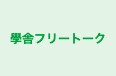 學舎フリートーク 本校 のロゴ画像