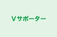 Ｖサポーター 本校 のロゴ画像