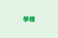 學穗 のロゴ画像