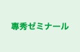 專秀ゼミナール 本校 のロゴ画像