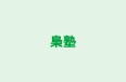 梟塾 本校 のロゴ画像