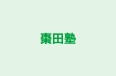 棗田塾 のロゴ画像