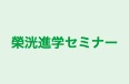 榮洸進学セミナー 滑川校 のロゴ画像