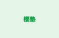 櫻塾 本校 のロゴ画像