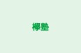 欅塾 のロゴ画像