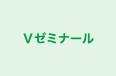 Vゼミナール 本校 のロゴ画像