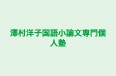 澤村洋子国語小論文専門個人塾 本校 のロゴ画像