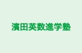 濱田英数進学塾 本校 のロゴ画像
