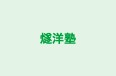 燧洋塾 のロゴ画像