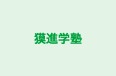 獏進学塾 本校 のロゴ画像