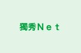 獨秀Net 本校 のロゴ画像