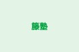 籐塾 のロゴ画像