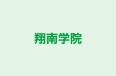 翔南学院 糸満教室 のロゴ画像