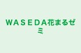 ＷＡＳＥＤＡ花まるゼミ のロゴ画像