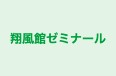 翔風館ゼミナール 本校 のロゴ画像