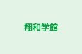 翔和学館 本校 のロゴ画像