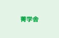 菁学舎 本校 のロゴ画像
