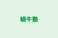蝸牛塾 本校 のロゴ画像