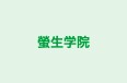 螢生学院 のロゴ画像