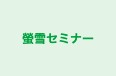 螢雪セミナー 倉吉・ラダ倉吉校 のロゴ画像