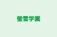 螢雪学園 本校 のロゴ画像