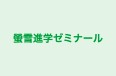 螢雪進学ゼミナール のロゴ画像