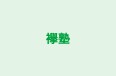 襷塾 のロゴ画像